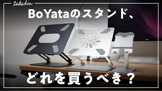 【３種類を比較解説】BoYata ノートパソコンスタンド・タブレットスタンドの選び方。