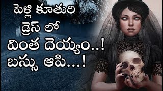 ఆ రోడ్లో పెళ్లి కూతురి డ్రెస్ లో వచ్చిన దెయ్యం  డ్రైవర్ లతో ఏం చేస్తుందేమో తెలిస్తే షాక్ !| Part 05