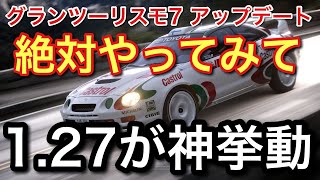 【GT7】アップデート1.27の市販車が神挙動！！必見です【picar3】