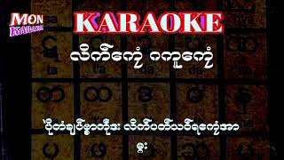 လိက္ေကၜံ ဂကူေကၜံ#karaoke#mon karaoke#ဒြက္မန္ ကိြင္ကိြဳက္