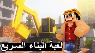 تحدي البناء : من يبني أسرع ؟ مع العيال - Minecraft: SPEED BUILDER #6