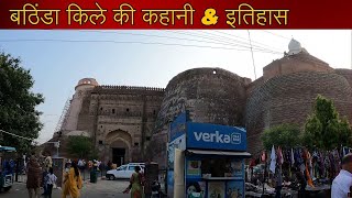 Razia Sultan | Bathinda Fort History | बठिंडा किले की कहानी \u0026 इतिहास | Qila Mubarak Fort, Bathinda