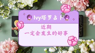 【Ivy塔罗】【大众占卜】近期一定会发生的好事!!来自宇宙的信息!爱情  事业  生活   灵性  塔罗牌占卜｜神谕卡测试