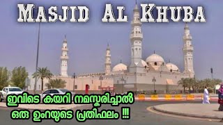 Masjid Al Quba | The Frist Mosque in Madeena | Islamic History | Madeena |Malayalam| Musafir Wave