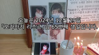 오늘은 2024년 12월 29일 『오카자키 리츠코』 님의 65번째 생일입니다. / 今日は 2024年12月29日 『岡崎律子』 様の65回目の誕生日です。