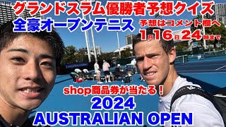 全豪オープン グランドスラム優勝者予想クイズ　2024 AUSTRALIAN OPEN 優勝者予想クイズ Tスタイル26テニスクラブではテニスグランドスラム優勝者予想クイズを企画しています🎾