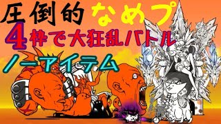 【にゃんこ大戦争】大狂乱のバトル降臨 最凶戦士 4枠ノーアイテムで攻略 【解説あり】