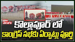 కొల్లాపూర్ లో కాంగ్రెస్ సభకు ఏర్పాట్లు పూర్తి| Kollapur Congress Meeting Arrangments | Tolivelugu TV