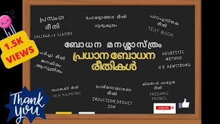 ബോധന മനശ്ശാസ്ത്രം, PART -1,  പ്രധാന ബോധന രീതികൾ വിശദമായി പഠിക്കാം  ഇനി ഒട്ടും സമയം കളയാതെ തന്നെ....