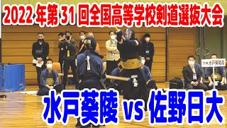 2回戦 佐野日大(栃木県)- 水戸葵陵(茨城県) 第31回全国高等学校剣道選抜大会男子団体2回戦 先鋒:濱田-望月 次鋒:増森-今村 中堅:髙村-田中 副将:藤田-酒井 大将:土井-熊木