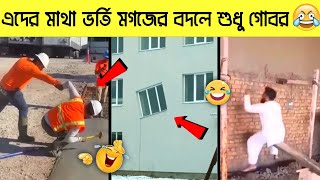 এসব মিস্ত্রিদের কাজ দেখে হাসি যেন ব্রেকই মারেনা। Funny Engineering moments