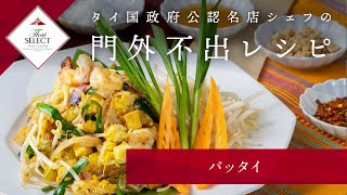 #04 パッタイ【タイ国政府公認名店シェフの門外不出レシピ】