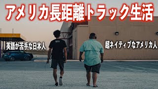 カジノで破産で不機嫌に！英語できない日本人がネイティブなアメリカ人と長距離トラックで生活。トラブルだらけでニューヨークに行けなくなりそう。旅中断かも...。#4アメリカ旅