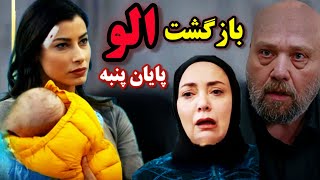 فراگمان اول قسمت 84 سریال شربت زغال اخته | بررسی قسمت 83 شربت زغال اخته + بازگشت آلو