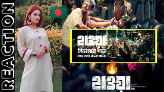 Shada Shada Kala Kala || HAWA FILM || Chanchal Chowdhury || Cinema Song 2022 ||🔥PAKISTANI REACTION🔥