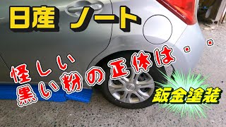 【鈑金塗装】日産 ノート リアフェンダーとドア、ステップのガリ傷を修理してみた