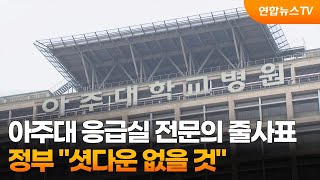 아주대 응급실 전문의 줄사표…정부 \