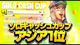 【僕がソロ最強です】ソロキャッシュカップアジア1位！！！/ Solo cash cup 1st place【フォートナイト】#ソロアジア1位 #ソロ1位