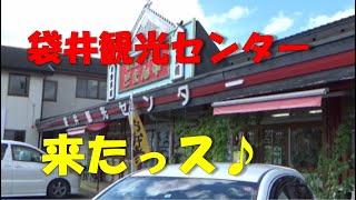 袋井観光センター　メロー静岡　行ったぜぃ♪