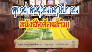 Buddhist Suwannaphumikaran,a banned book!A story of origins that many people have never known before