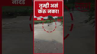 Shorts : Nanded Flood Video :पुराच्या पाण्यात चालत गेला, पुराने त्याला सोबत नेला! थरार कॅमेऱ्यात कैद