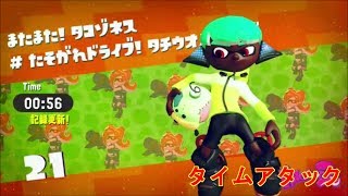 【スプラトゥーン2タイムアタック】＃21 またまた！タコゾネス＃たそがれドライブ！タチウオパーキング