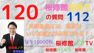 桜修館受験生１２０の質問　質問１１２「受験勉強には、適度な、いい加減さが必要である？」桜修館行くなら、桜修館ノアTV　飯塚祐也塾長　中学受験専門プロ個別指導塾ノア