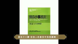 【廣東話聽書分享】《別為小事抓狂》-  第五十二課 從別人的意見中找到真理