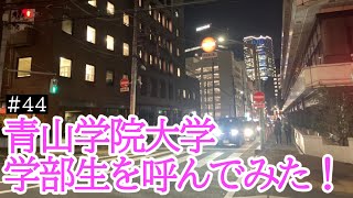 とうとう青山学院大学、人気の現役生を呼んでみた！【2021/11/21 生配信】