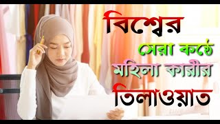 বিশ্বের সেরা কন্ঠে মহিলা কারীর তিলাওয়াত || Best Quran Recitation || Women Quran Tilawat