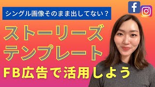 【FB広告】シングル画像広告出すなら使いたい！ストーリーズテンプレート