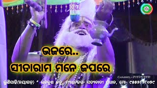 ଭଜରେ ସୀତାରାମ ମନ ଜପରେ | ବାଲ୍ମିକୀ ଙ୍କ ଫୁଲ୍ ରାମାୟଣ | Sita Rama Mana kapare | ramalila | Sita barjan