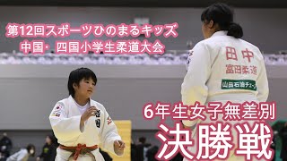 第12回中国・四国大会　6年生女子無差別