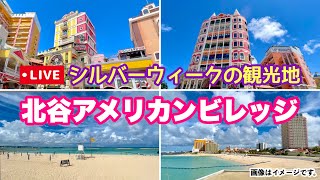 Okinawa tourist spot live streaming : Chatan Town American Village September 2022