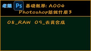 基礎教學: A004 Photoshop能做什麼(3) Camera Raw  去背合成