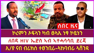 ሰበር ዜና፥ ኮረምን ኦፍላን ካብ ፀላኢ ነፃ ኮይነን | ለበዳ HIV ኤድስ ኣብ ኣተሓሳሳቢ ደረጃ | ኢ/ያ ናብ ብሪክስ ተፀንቢራ | ኣከባብራ ኣሸንዳ