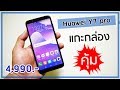 พรีวิว Huawei Y7 Pro ราคา 4,990 บาท ความรู้สึกหลังแกะกล่อง