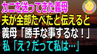 【スカッとする話】突然、義母からカニが送られてきた→私はアレルギーなので夫が全部食べたと伝えると、義母は…