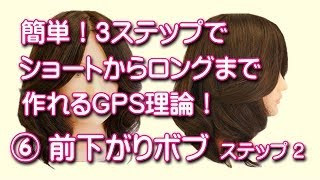 前下がりボブ切り方  簡単！「セミロングなボブ」GPS理論NO6 ステップ2 ヘアカット動画