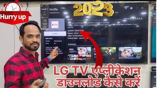 🎊💥How do I download apps to my LG Smart TV?एलजी स्मार्ट एलईडी टीवी में एप्लीकेशन कैसे डाउनलोड करें💥💥