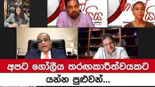 අපට ගෝලීය තරඟකාරීත්වයකට යන්න පුළුවන් - දිලිත් ජයවීර