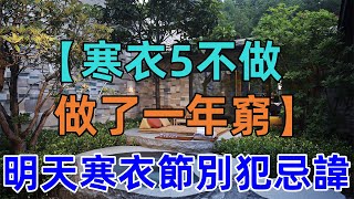 老話說：「寒衣5不做，做了一年窮」，指哪5不做？明天寒衣節，別犯了忌諱！