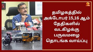 தமிழகத்தில் அக்டோபர் 15,16 ஆம் தேதிகளில் வடகிழக்கு பருவமழை தொடங்க வாய்ப்பு