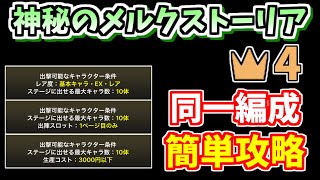 【にゃんこ大戦争】神秘のメルクストーリア全3ステージ冠4（星4）を同一編成で攻略【The Battle Cats】