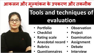 Tools and techniques of evaluation.आकलन और मूल्यांकन के उपकरण और तकनीक। portfolio, checklist, rating