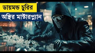 ডায়মন্ড চুরির অস্থির মাস্টারপ্ল্যান এই চোরের😲 Bank Robbery Movie Explain in Bangla | Movie Time AD