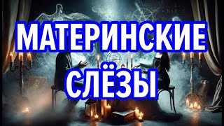 Расследование экстрасенсов: материнское сердце не знает покоя от слёз