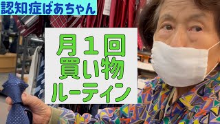 【ルーティン】洋服選びからフードコートへ買い物ルーティン/70年ぶりにネクタイ選びも【認知症おばあちゃん】