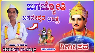 ಜಗಜ್ಯೋತಿ ಬಸವೇಶ್ವರ ಚರಿತ್ರೆ | ಗೀಗೀ ಪದ  |  Sharanabasappa Gigi pada | ‎‎‎‎‎‎‎‎@RaviAudio355