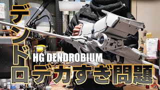 デカすぎなガンプラ！HGデンドロビウムを組んでみた！[big gunpla DENDROBIUM build][plastic model]